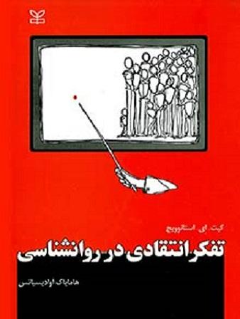 کتاب تفکر انتقادی در روانشناسی