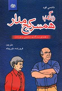 کتاب زندگی با همسر کج مدار نشر رشد