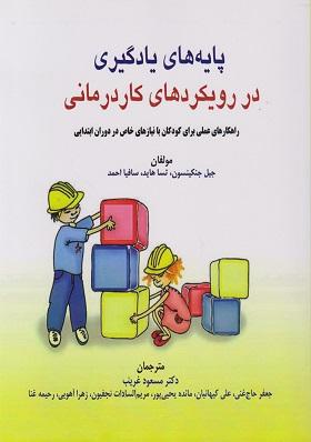 کتاب پایه های یادگیری در رویکردهای کاردرمانی