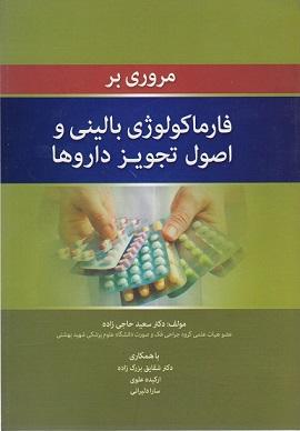 کتاب مروری بر فارماکولوژی بالینی و اصول تجویز داروها