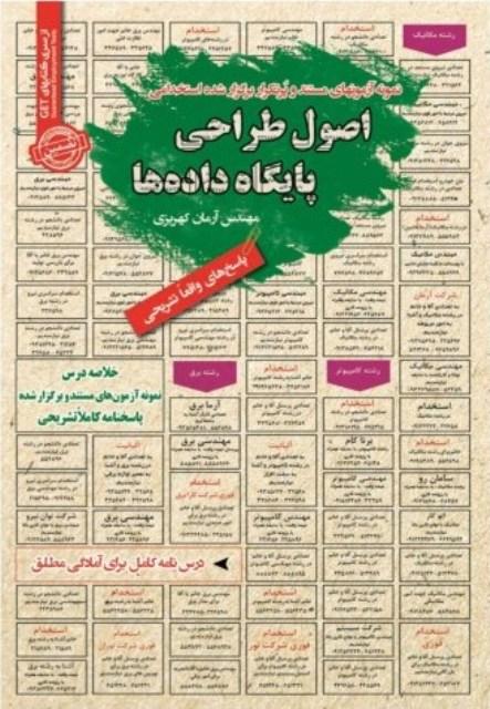 کتاب نمونه آزمون های استخدامی اصول طراحی پایگاه داده ها