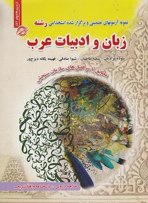 کتاب نمونه آزمون های استخدامی رشته زبان و ادبیات عرب