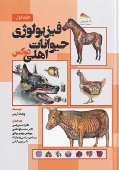 کتاب فیزیولوژی حیوانات اهلی دوکس جلد اول