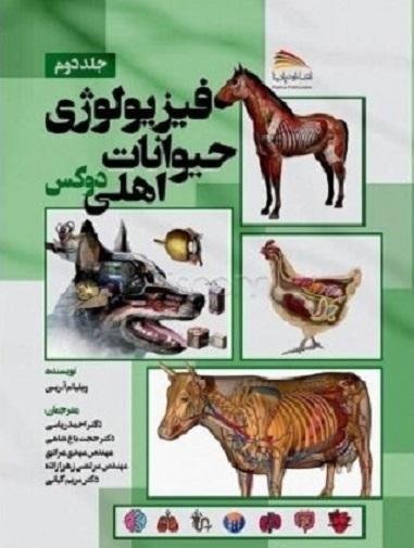 کتاب فیزیولوژی حیوانات اهلی دوکس جلد دوم