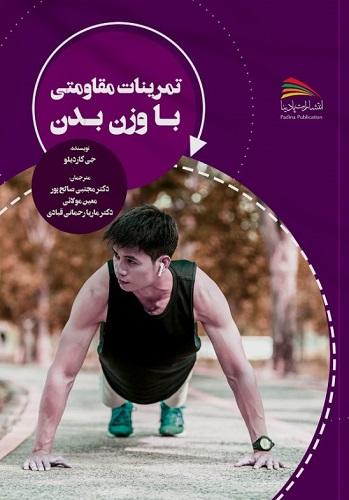 کتاب تمرینات مقاومتی با وزن بدن