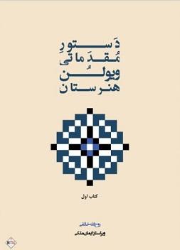 کتاب دستور مقدماتی ویولن هنرستان کتاب اول