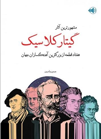 کتاب مشهورترین آثار گیتار کلاسیک