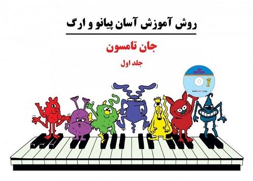کتاب روش آموزش آسان پیانو و ارگ جلد اول