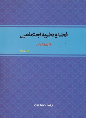 کتاب فضا و نظریه اجتماعی