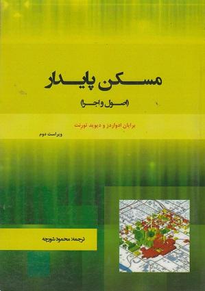 کتاب مسکن پایدار اصول و اجرا ویراست دوم