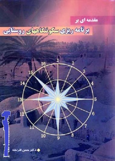 کتاب مقدمه ای بر برنامه ریزی سکونتگاه های روستایی
