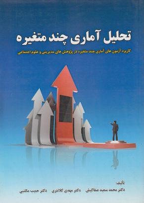 کتاب تحلیل آماری چند متغیره
