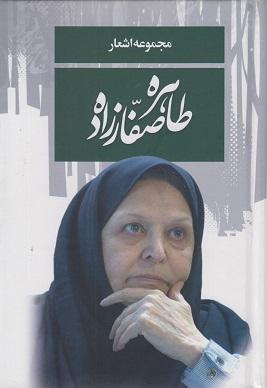 کتاب مجموعه اشعار طاهره صفارزاده