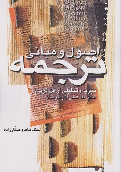 کتاب اصول و مبانی ترجمه