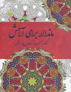 کتاب ماندالا برای آرامش رنگ آمیزی بزرگسالان