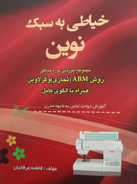 کتاب خیاطی به سبک نوین