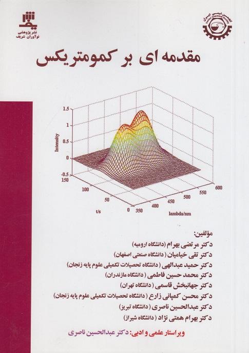 کتاب مقدمه ای بر کمومتریکس