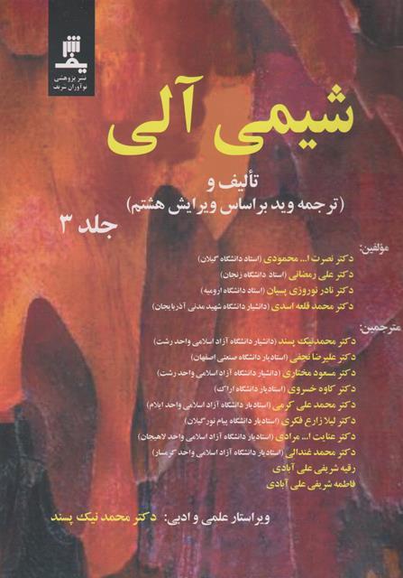 کتاب شیمی آلی جلد سوم