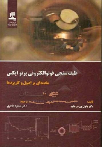 کتاب طیف سنجی فوتوالکترونی پرتو ایکس