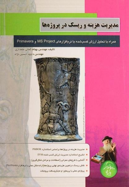 کتاب مدیریت هزینه و ریسک در پروژه ها