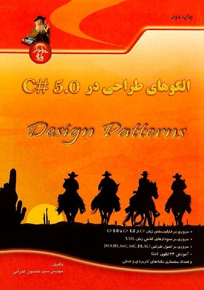 کتاب الگوهای طراحی در C# 5.0