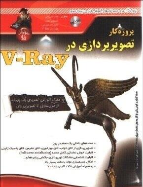 کتاب پروژه کار تصویرپردازی در V-Ray