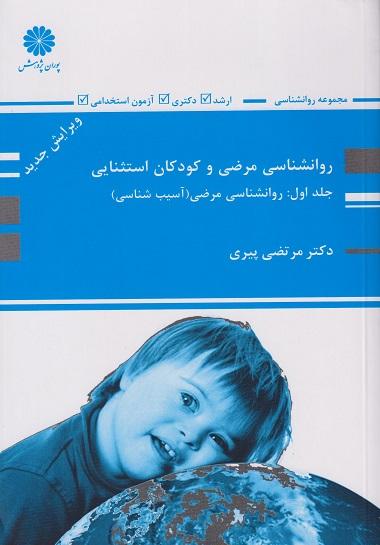 کتاب روانشناسی مرضی و کودکان استثنایی جلد اول