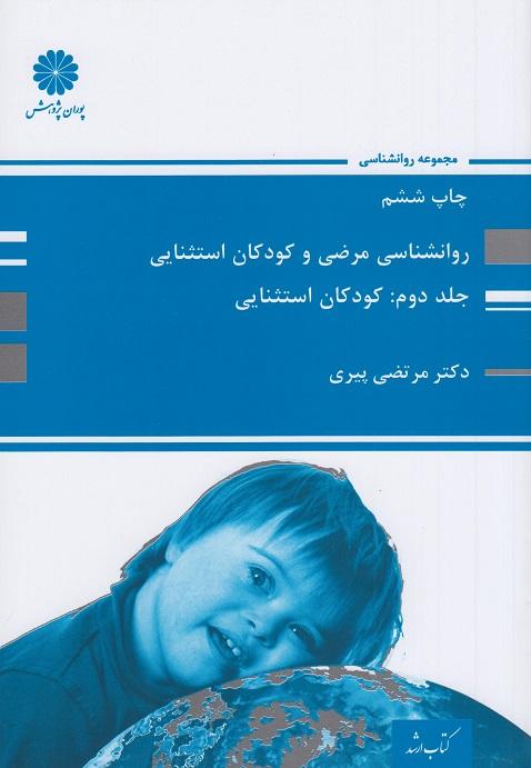 کتاب روانشناسی مرضی و کودکان استثنایی جلد دوم