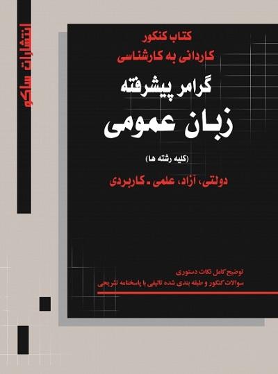 کتاب کنکور گرامر پیشرفته زبان عمومی کاردانی به کارشناسی
