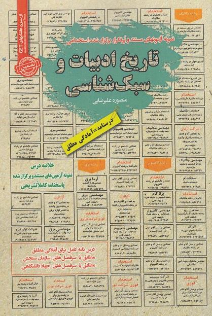 کتاب نمونه آزمونهای استخدامی تاریخ ادبیات و سبک شناسی