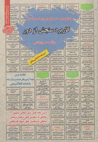 کتاب نمونه آزمونهای مستند و پرتکرار برگزار شده استخدامی کاربرد سنجش از دور