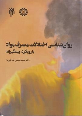 کتاب روانشناسی اختلالات مصرف مواد با رویکرد پیشگیرانه کد2520
