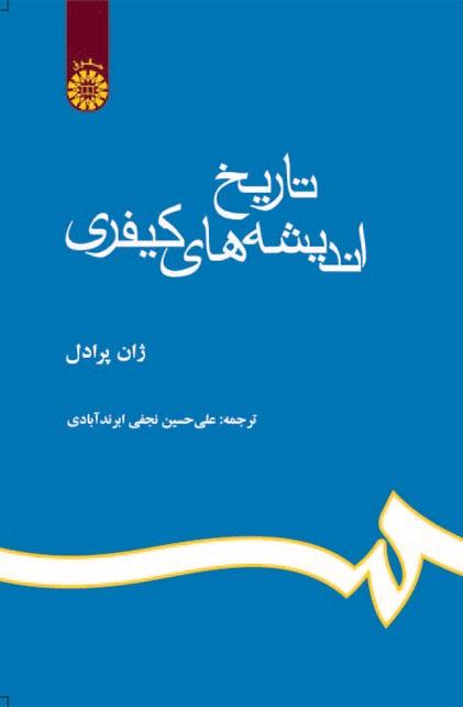 کتاب تاریخ اندیشه های کیفری کد633