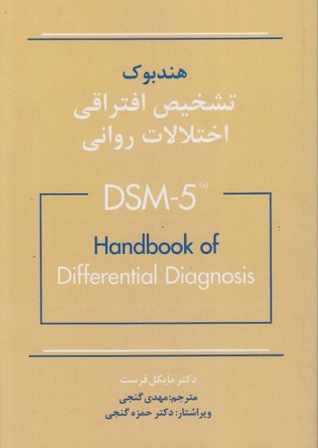 کتاب هندبوک تشخیص افتراقی اختلالات روانی DSM 5
