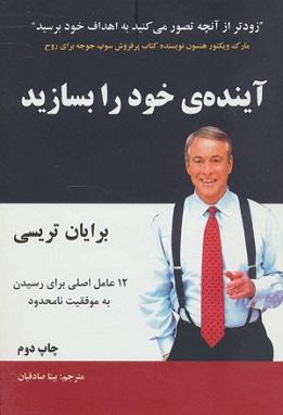 کتاب آینده خود را بسازید