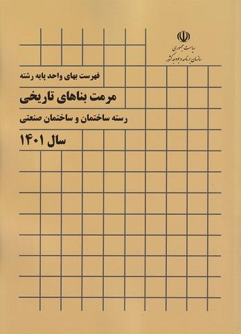 کتاب فهرست بهای واحد پایه رشته مرمت بناهای تاریخی