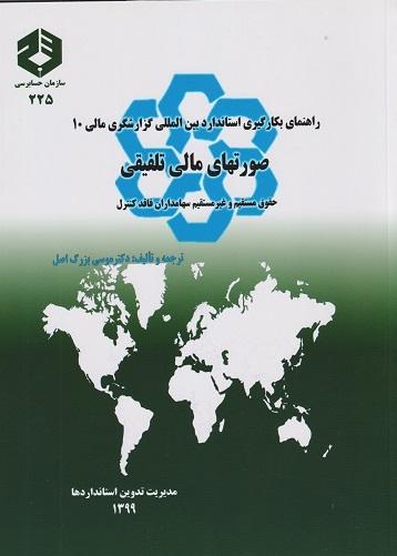 کتاب راهنمای بکارگیری استاندارد بینالمللی گزارشگری مالی 10 نشریه 225