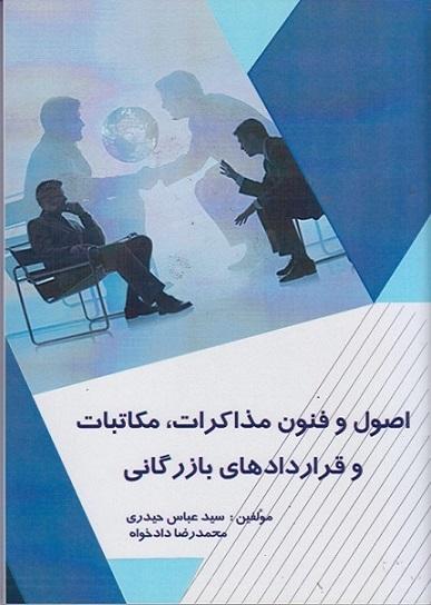 کتاب اصول و فنون مذاکرات مکاتبات و قراردادهای بازرگانی