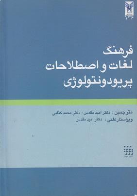 کتاب فرهنگ لغات و اصطلاحات پریودونتولوژی