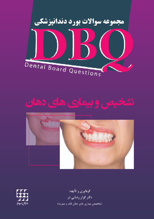 کتاب مجموعه سوالات بورد دندانپزشکی DBQ تشخیص و بیماری های دهان
