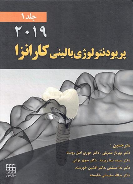 کتاب پریودنتولوژی بالینی کارانزا جلد اول رنگی 2019