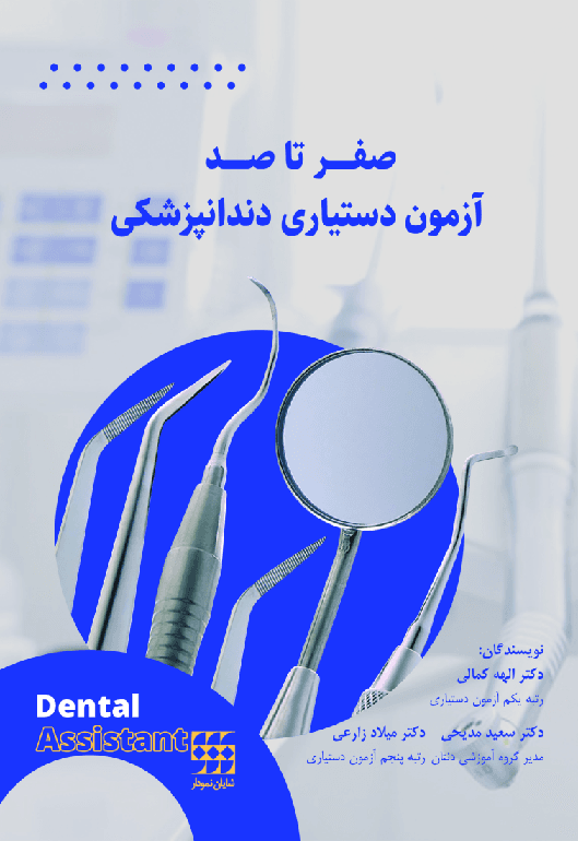 کتاب صفر تا صد آزمون دستیاری دندانپزشکی