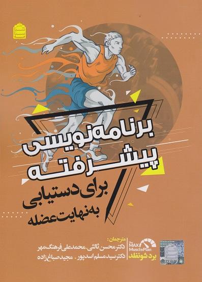 کتاب برنامهنویسی پیشرفته برای دستیابی به نهایت عضله