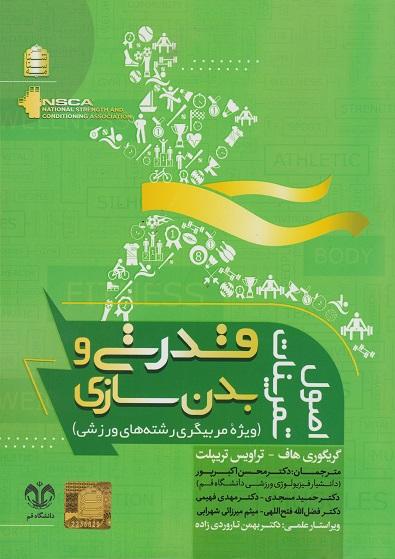 کتاب اصول تمرینات قدرتی و بدنسازی ویژه مربیگری رشتههای ورزشی