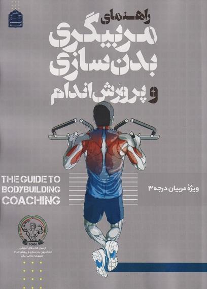 کتاب راهنمای مربیگری بدنسازی و پرورشاندام ویژه مربیان درجه 3