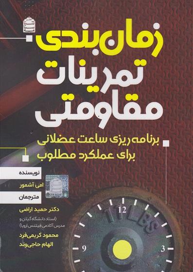 کتاب زمانبندی تمرینات مقاومتی