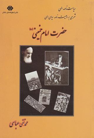 کتاب سیاست نامه الهی شرحی بر وصیت نامه سیاسی الهی حضرت امام خمینی