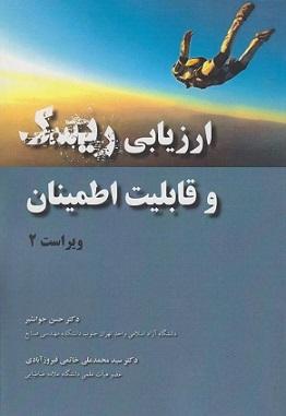 کتاب ارزیابی ریسک و قابلیت اطمینان