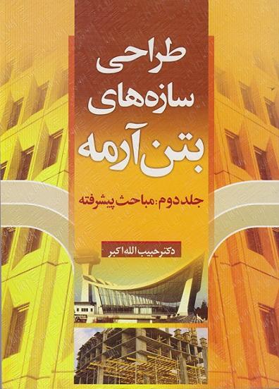 کتاب طراحی سازه های بتن آرمه جلد دوم مباحث پیشرفته