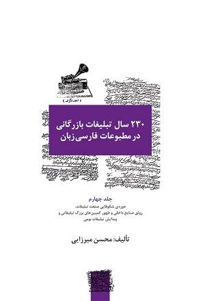 کتاب 230 سال تبلیغات بازرگانی جلد چهارم